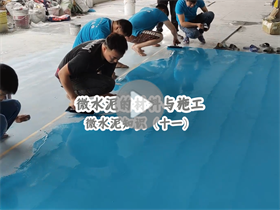 微水泥如何施工？澳恒分享微水泥的材料與施工：微水泥知識（十一）