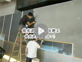 微水泥的施工人數(shù)如何安排？澳恒分享微水泥的材料與施工：微水泥知識（十二）