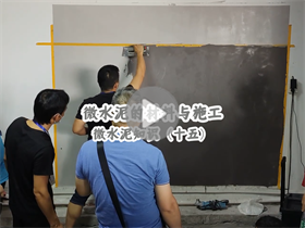 微水泥有哪些常見的認知誤區(qū)？澳恒分享微水泥的材料與施工：微水泥知識（十五）