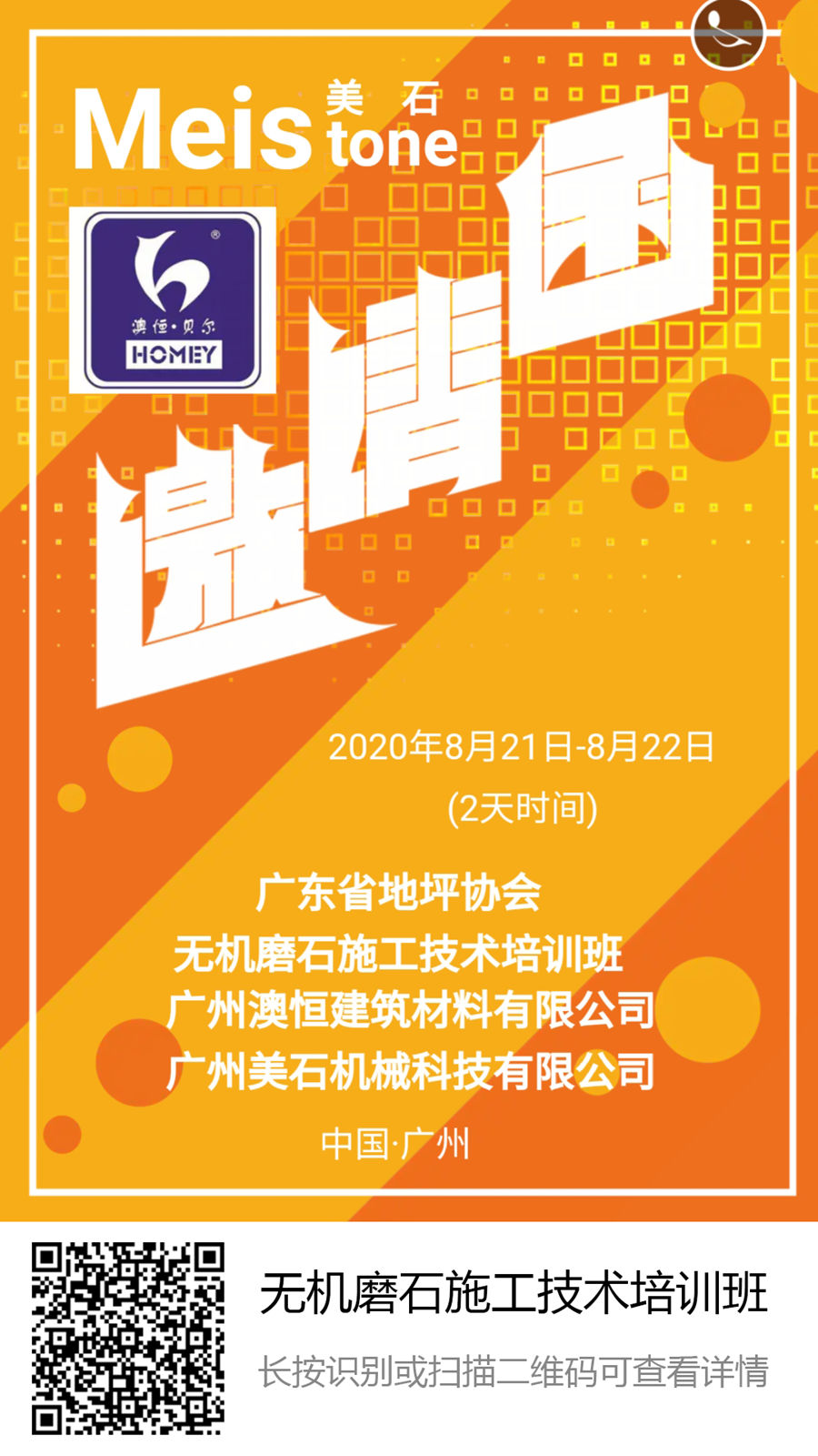 無機(jī)磨石培訓(xùn)邀請函