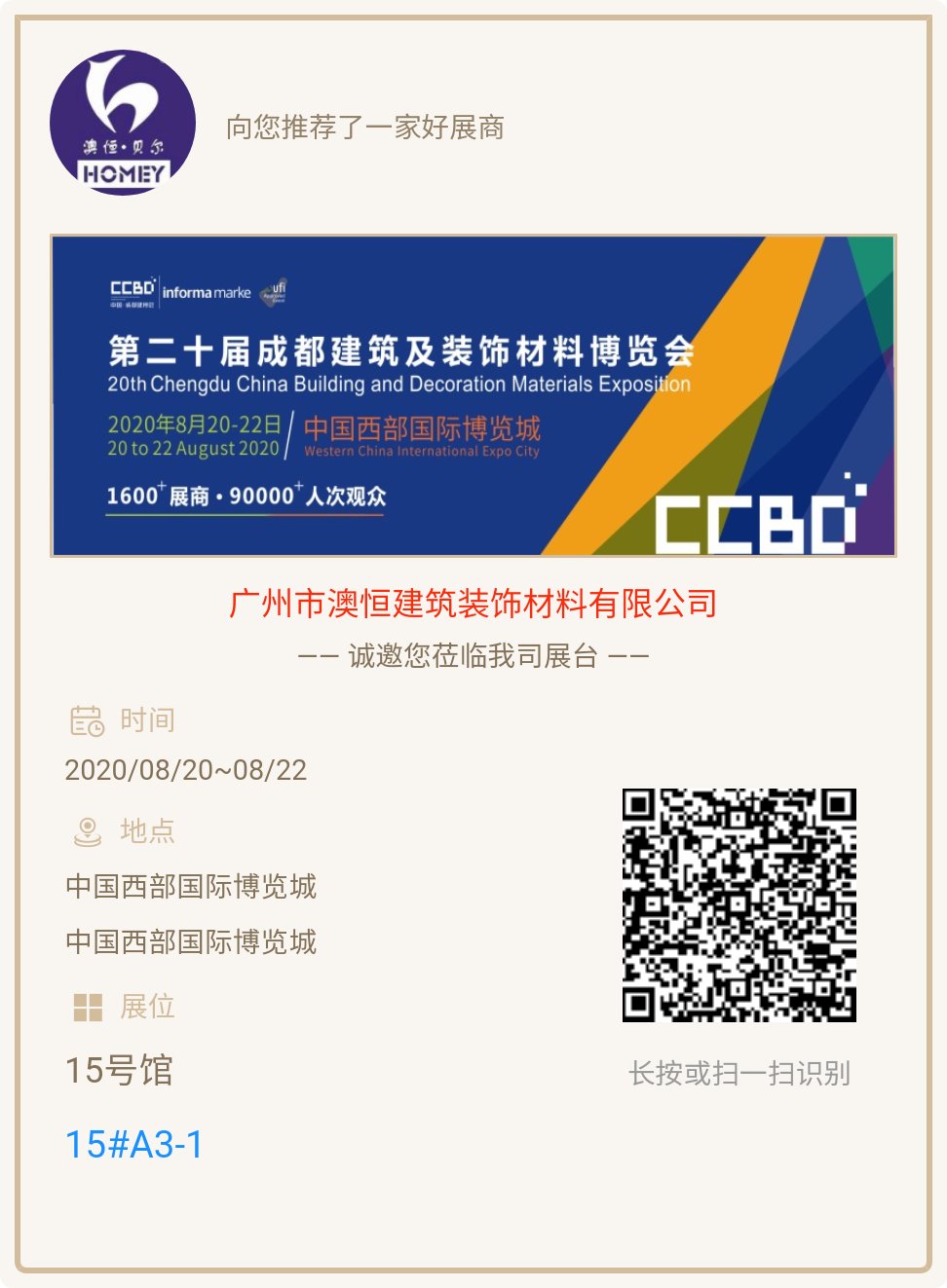 成都建筑及裝飾材料博覽會邀請函 成都建筑及裝飾材料博覽會邀請函