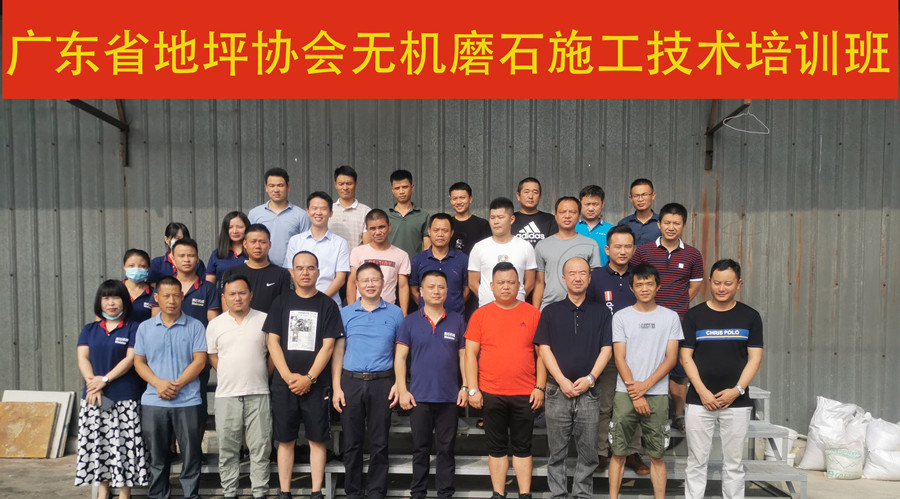 廣東省地坪協(xié)會(huì)無機(jī)磨石施工技術(shù)培訓(xùn)班合影 廣東省地坪協(xié)會(huì)無機(jī)磨石施工技術(shù)培訓(xùn)班合影