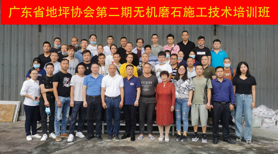 廣東省地坪協(xié)會第二期美石澳恒無機磨石施技術(shù)培訓班合影留念