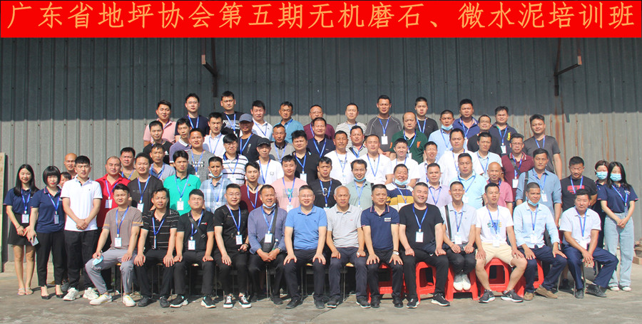 第五期無(wú)機(jī)磨石微水泥培訓(xùn)班合影 第五期無(wú)機(jī)磨石微水泥培訓(xùn)班合影