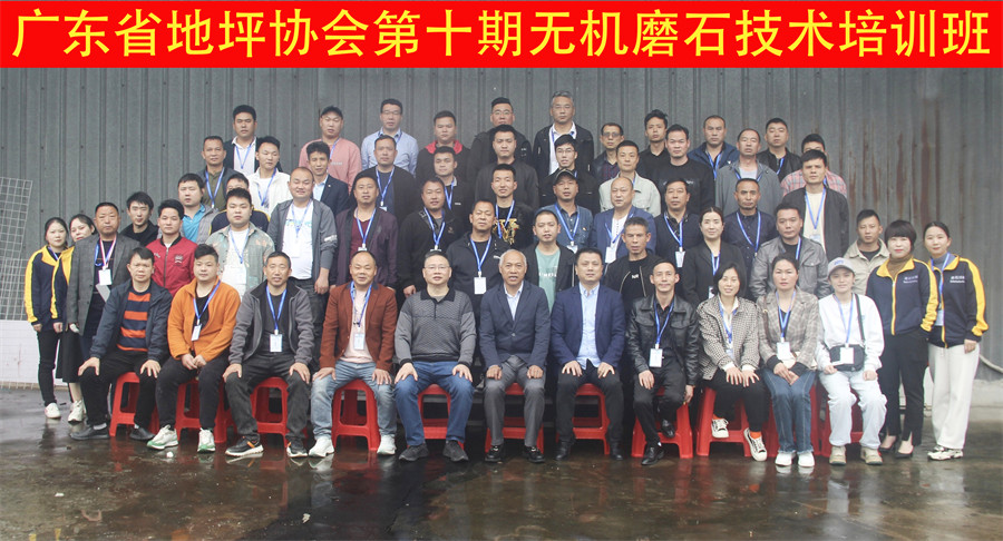 廣東省地坪協(xié)會(huì)第十期無機(jī)磨石施工技術(shù)培訓(xùn)班合影