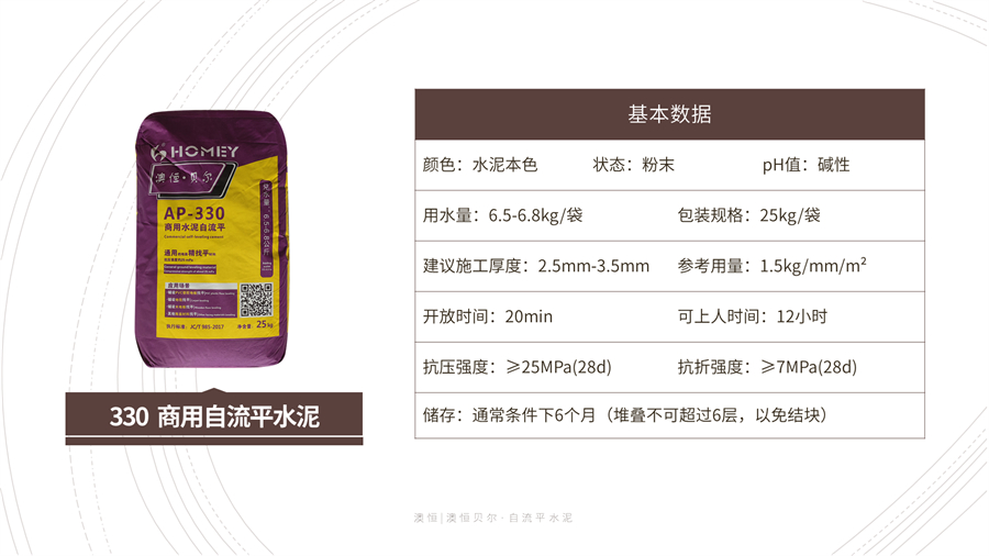 330 商用自流平水泥 基本參數(shù) 330 商用自流平水泥 基本參數(shù)