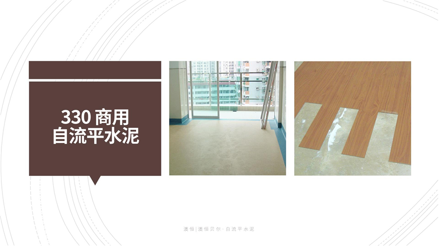 330 商用自流平水泥 330 商用自流平水泥