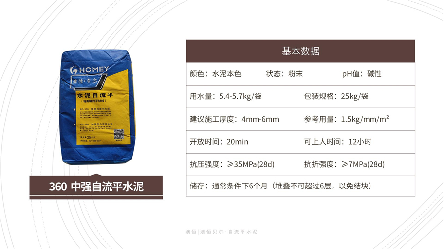 360 中強(qiáng)自流平水泥 基本參數(shù) 360 中強(qiáng)自流平水泥 基本參數(shù)