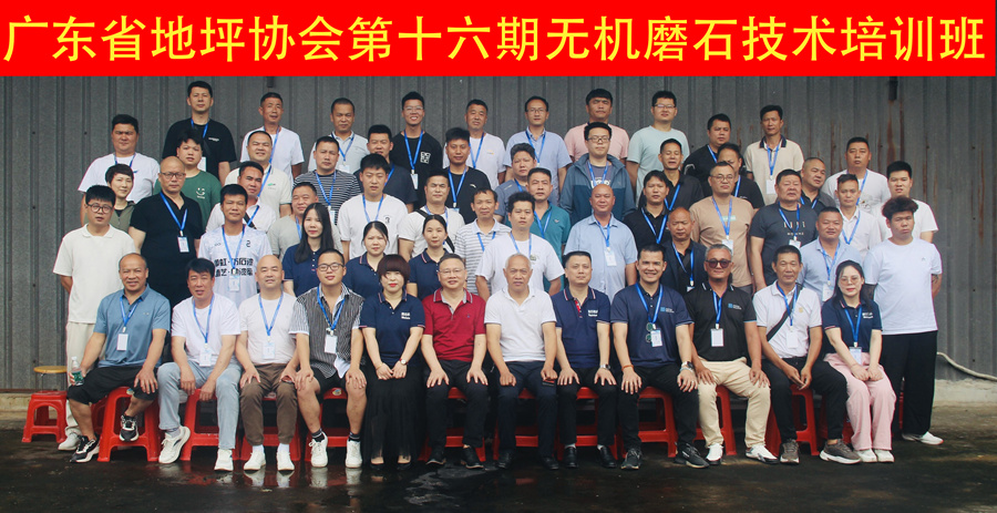 廣東省地坪協(xié)會第十六期無機磨石施工技術(shù)培訓(xùn)班合影