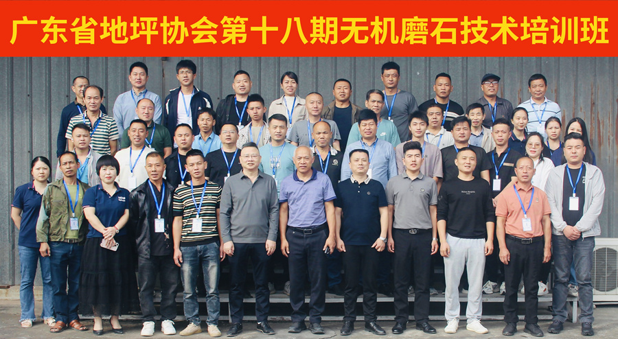 廣東省地坪協(xié)會第十八期無機磨石施工技術(shù)培訓(xùn)班合影